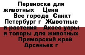 Переноска для животных. › Цена ­ 5 500 - Все города, Санкт-Петербург г. Животные и растения » Аксесcуары и товары для животных   . Приморский край,Арсеньев г.